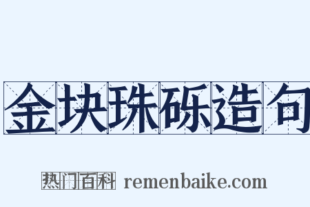 金块珠砾造句是什么意思的图片